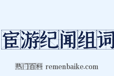 宦游纪闻组词是什么意思的图片